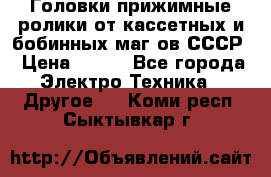 	 Головки прижимные ролики от кассетных и бобинных маг-ов СССР › Цена ­ 500 - Все города Электро-Техника » Другое   . Коми респ.,Сыктывкар г.